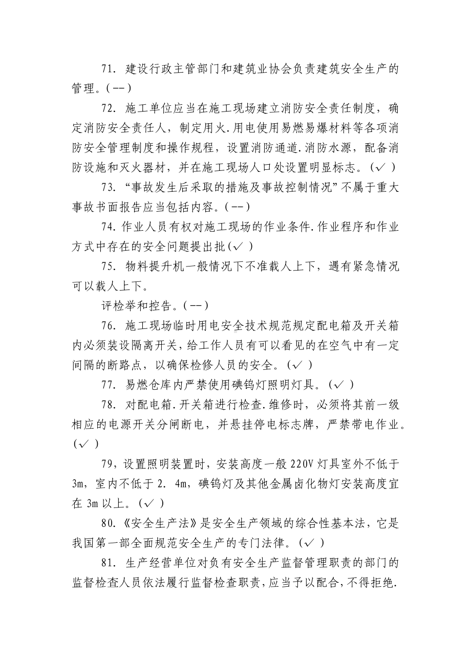 2022-2023建筑安全执法监督知识竞赛判断题试题有答案.docx_第2页