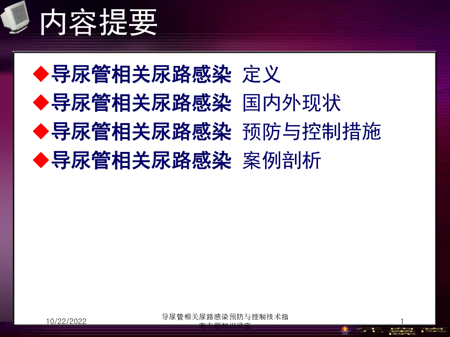 导尿管相关尿路感染预防与控制技术指南专题知识讲座培训课件.ppt_第1页