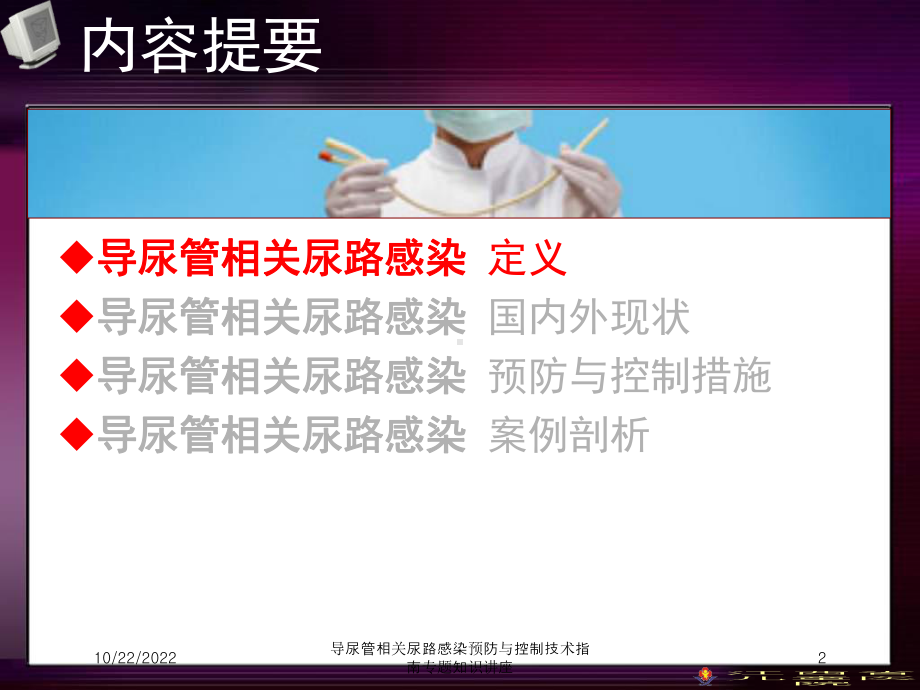 导尿管相关尿路感染预防与控制技术指南专题知识讲座培训课件.ppt_第2页