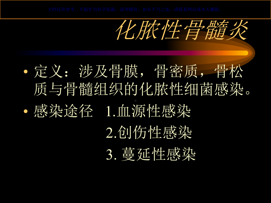 化脓性骨髓炎汇总课件.ppt_第1页