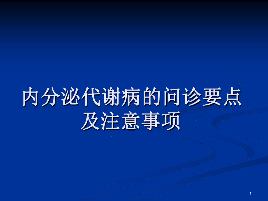 内分泌疾病问诊注意事项课堂课件.ppt_第1页