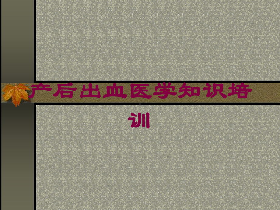 产后出血医学知识培训培训课件.ppt_第1页