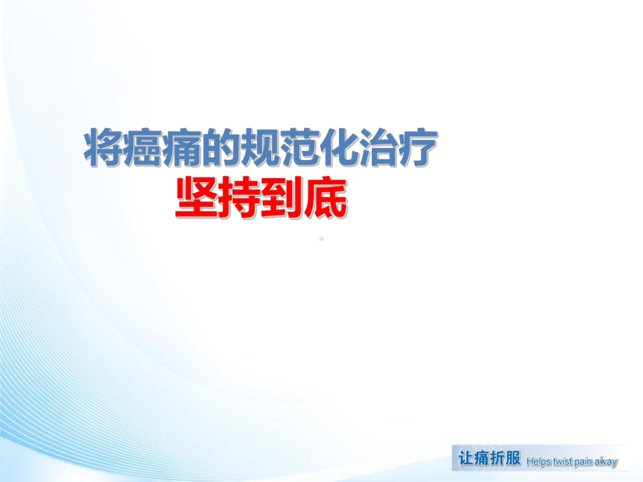 将癌痛的规范化治疗坚持到底课件.ppt_第1页