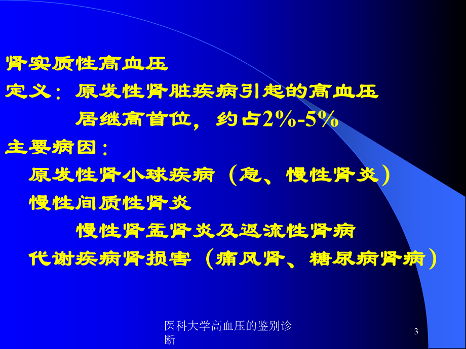 医科大学高血压的鉴别诊断培训课件.ppt_第3页