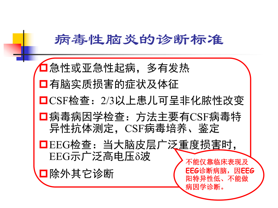 小儿病毒性脑炎诊断与治疗课件.ppt_第3页