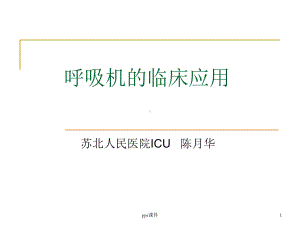 呼吸机基础知识-课件.ppt