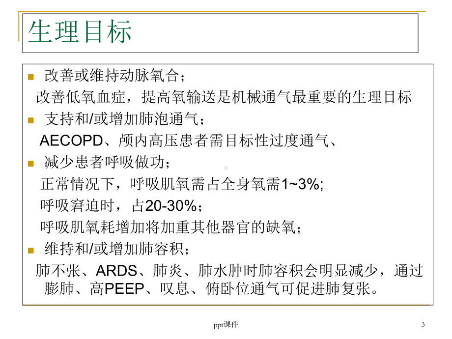 呼吸机基础知识-课件.ppt_第3页