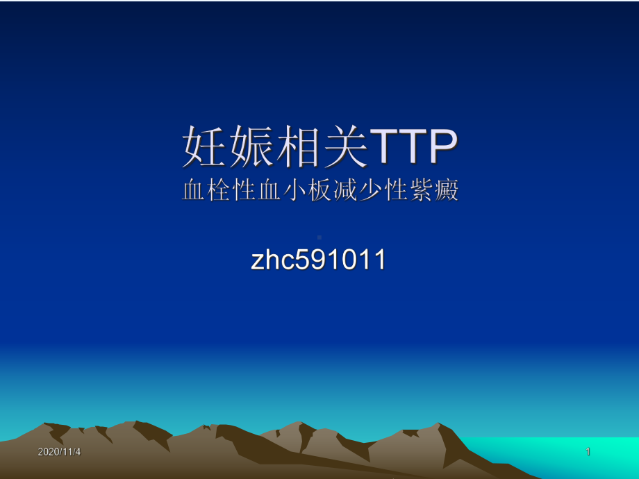 妊娠相关血栓性血小板减少性紫癜课件.ppt_第1页