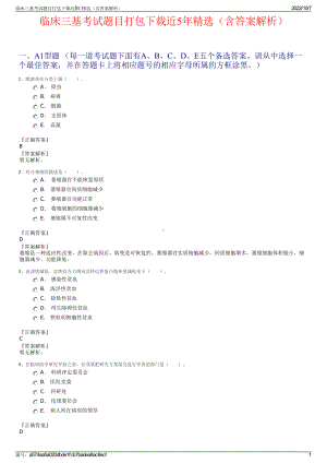 临床三基考试题目打包下载近5年精选（含答案解析）.pdf