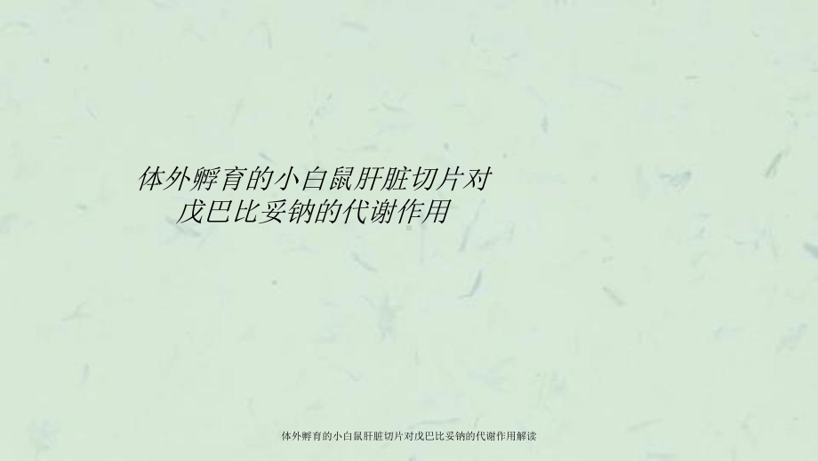 体外孵育的小白鼠肝脏切片对戊巴比妥钠的代谢作用解读课件.ppt_第1页