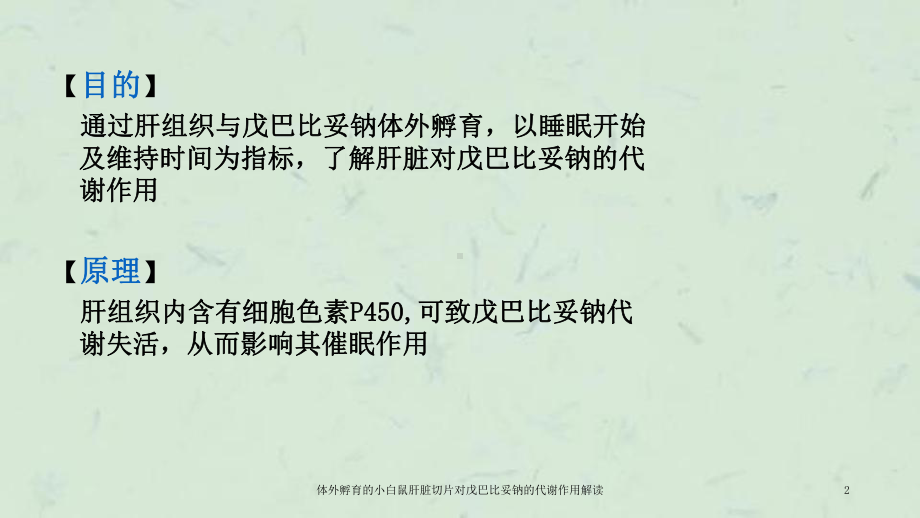 体外孵育的小白鼠肝脏切片对戊巴比妥钠的代谢作用解读课件.ppt_第2页