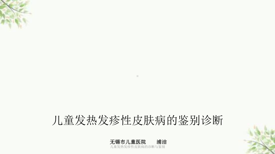 儿童发热发疹性皮肤病的诊断与鉴别课件.ppt_第1页