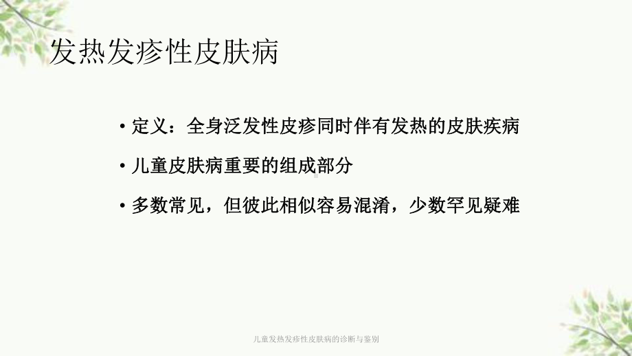 儿童发热发疹性皮肤病的诊断与鉴别课件.ppt_第2页