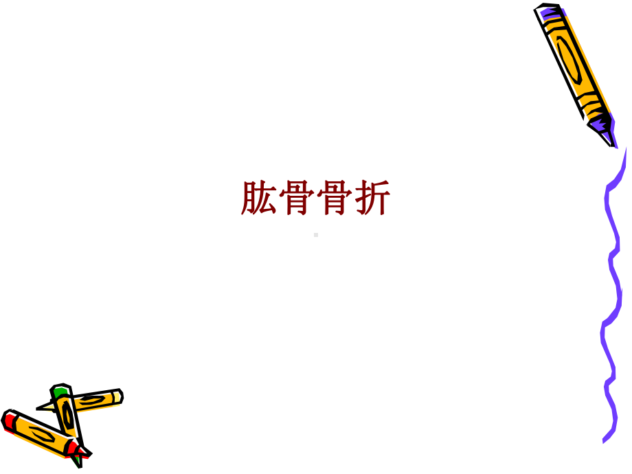 医学肱骨骨折培训课件.ppt_第1页