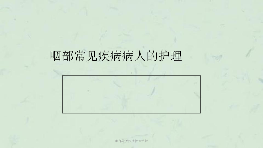 咽部常见疾病护理常规课件.ppt_第1页