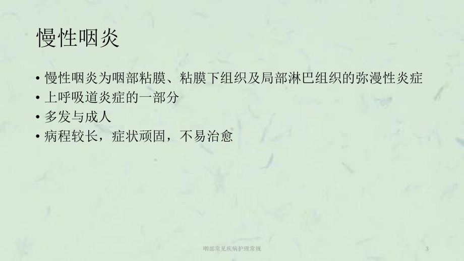 咽部常见疾病护理常规课件.ppt_第3页