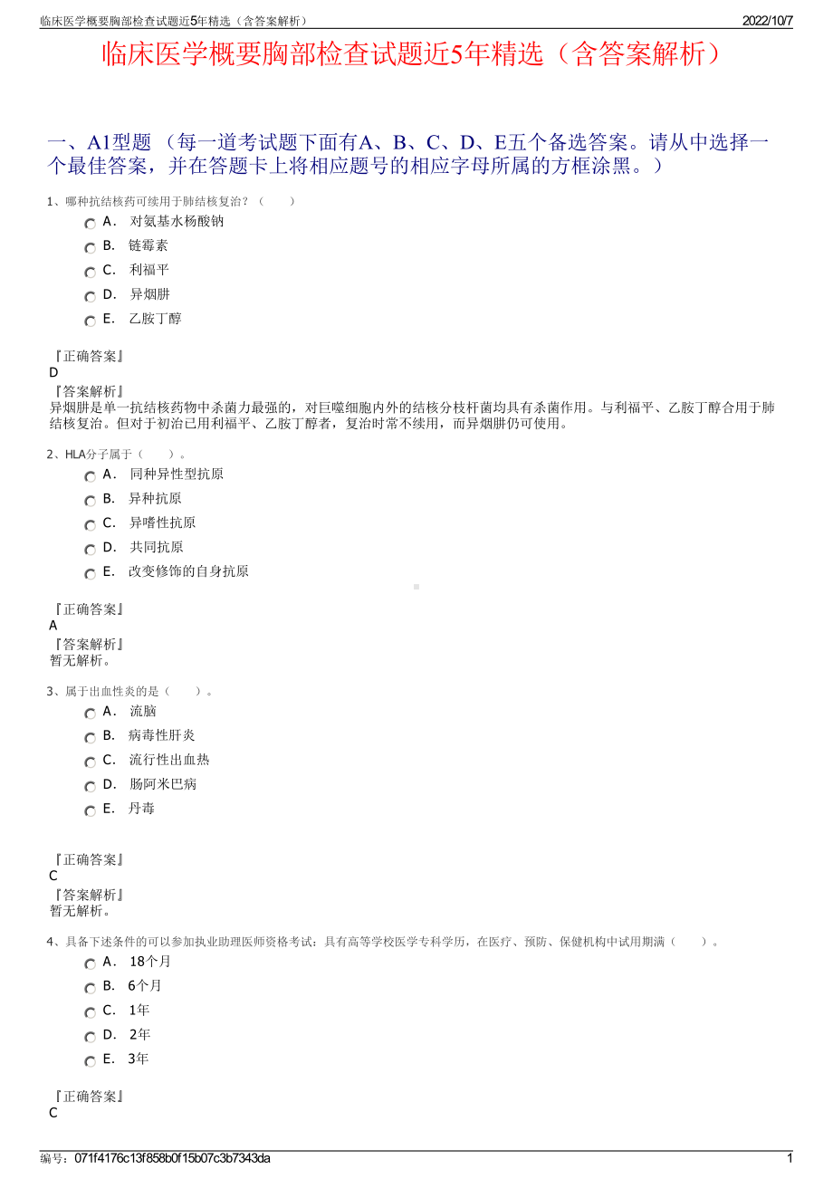 临床医学概要胸部检查试题近5年精选（含答案解析）.pdf_第1页