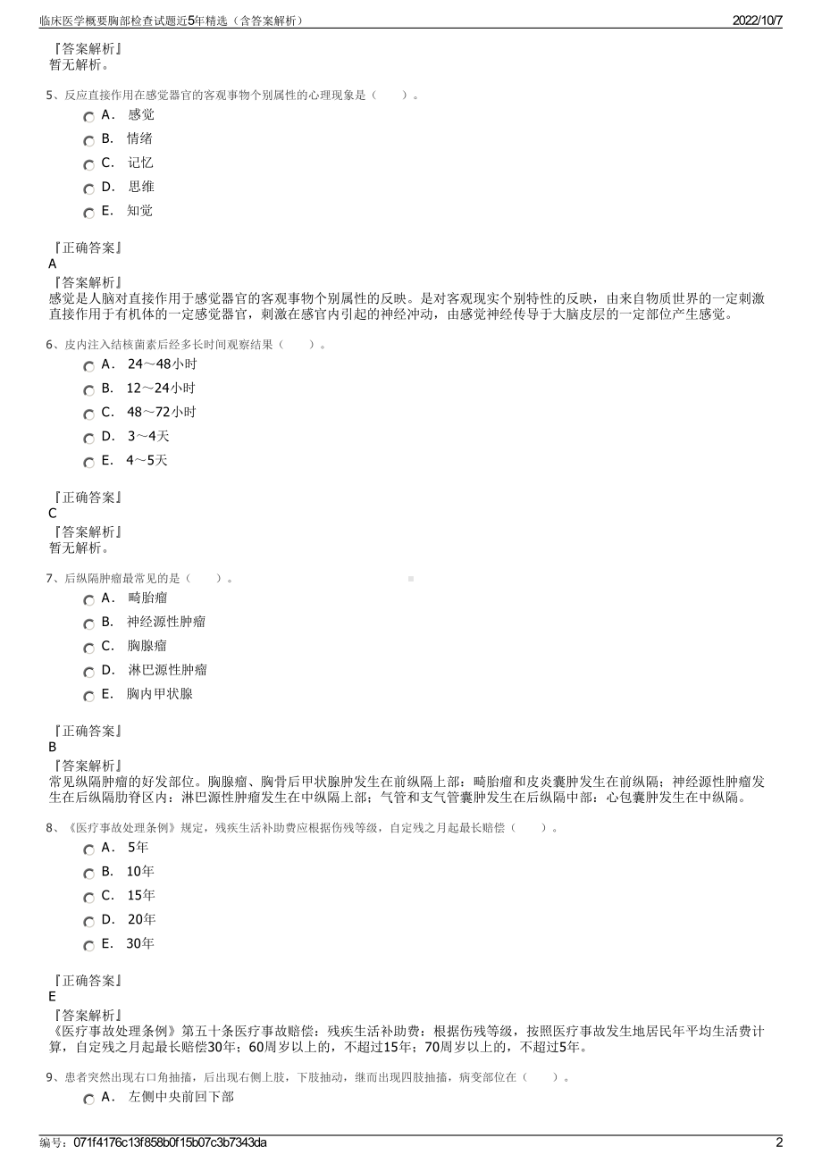 临床医学概要胸部检查试题近5年精选（含答案解析）.pdf_第2页