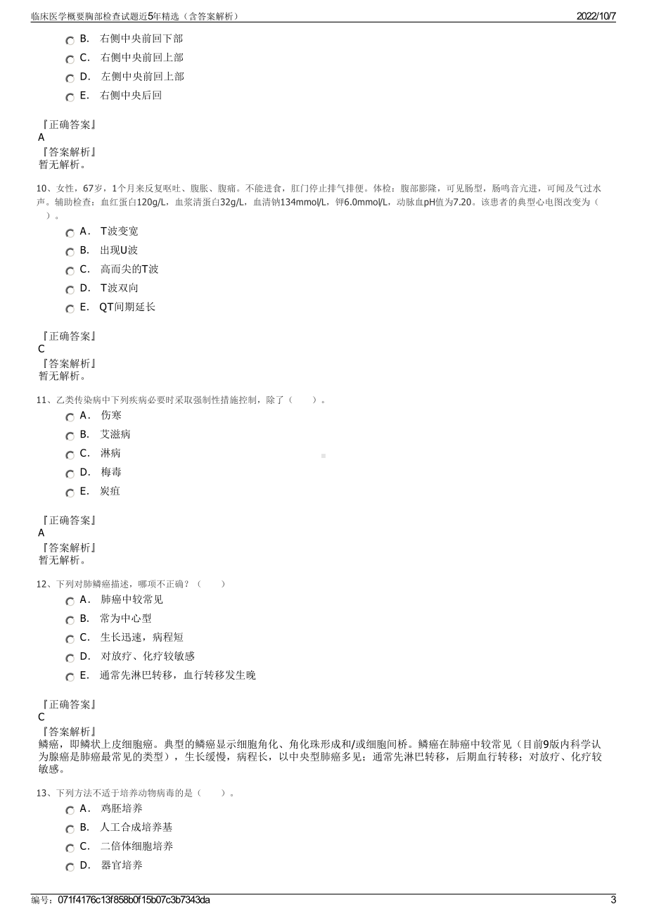 临床医学概要胸部检查试题近5年精选（含答案解析）.pdf_第3页