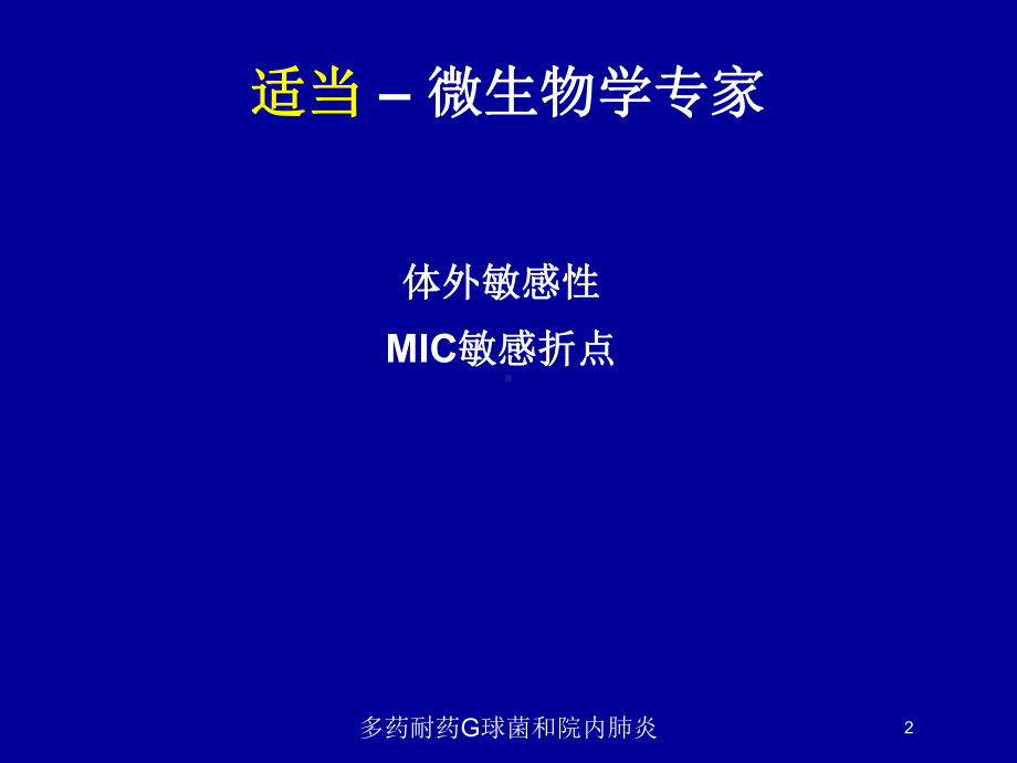 多药耐药G球菌和院内肺炎培训课件.ppt_第2页