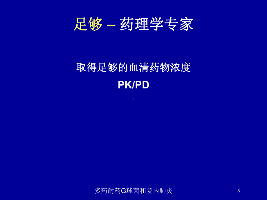 多药耐药G球菌和院内肺炎培训课件.ppt_第3页