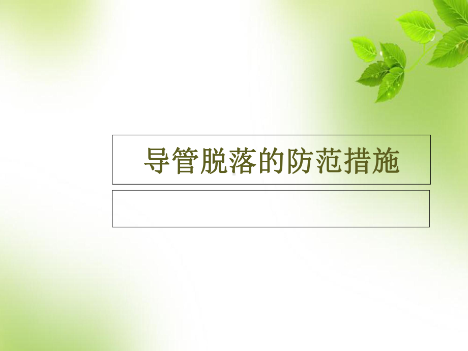 医学课件-导管的滑脱的预防课件.ppt_第1页