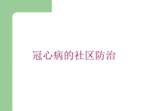 冠心病的社区防治培训课件.ppt