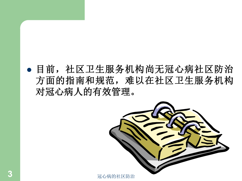 冠心病的社区防治培训课件.ppt_第3页