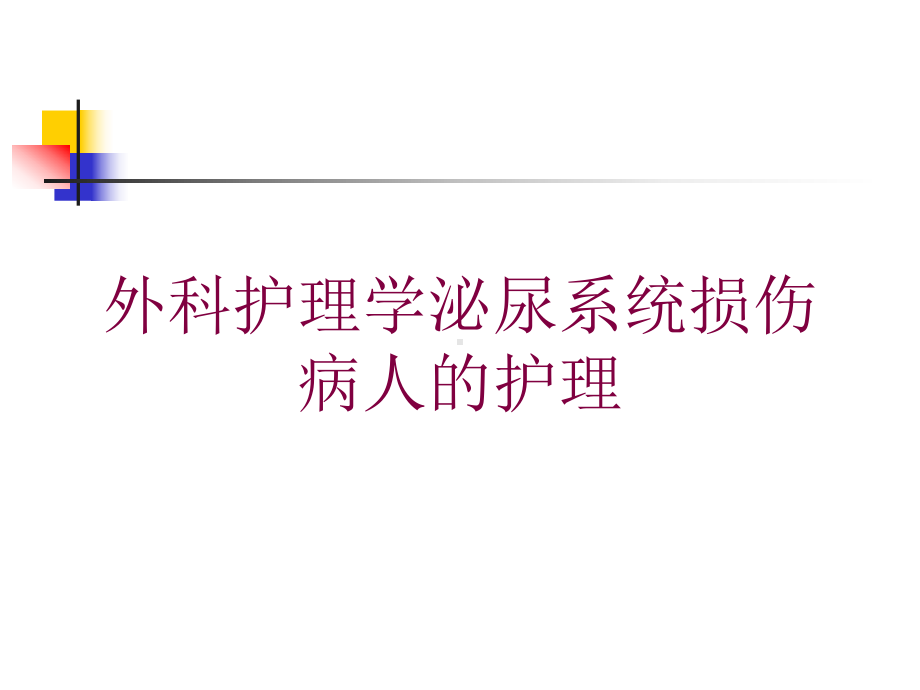 外科护理学泌尿系统损伤病人的护理培训课件.ppt_第1页