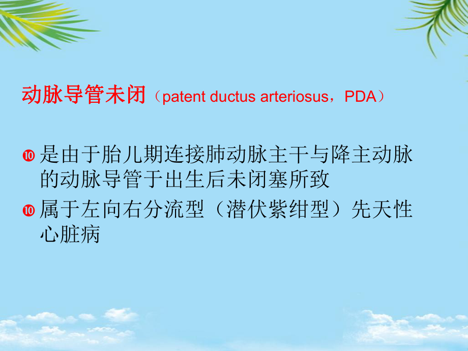 动脉导管未闭封堵术的护理课件.ppt_第1页