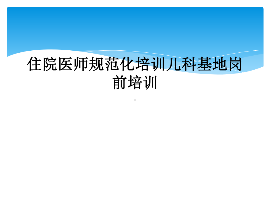 住院医师规范化培训儿科基地岗前培训课件.ppt_第1页