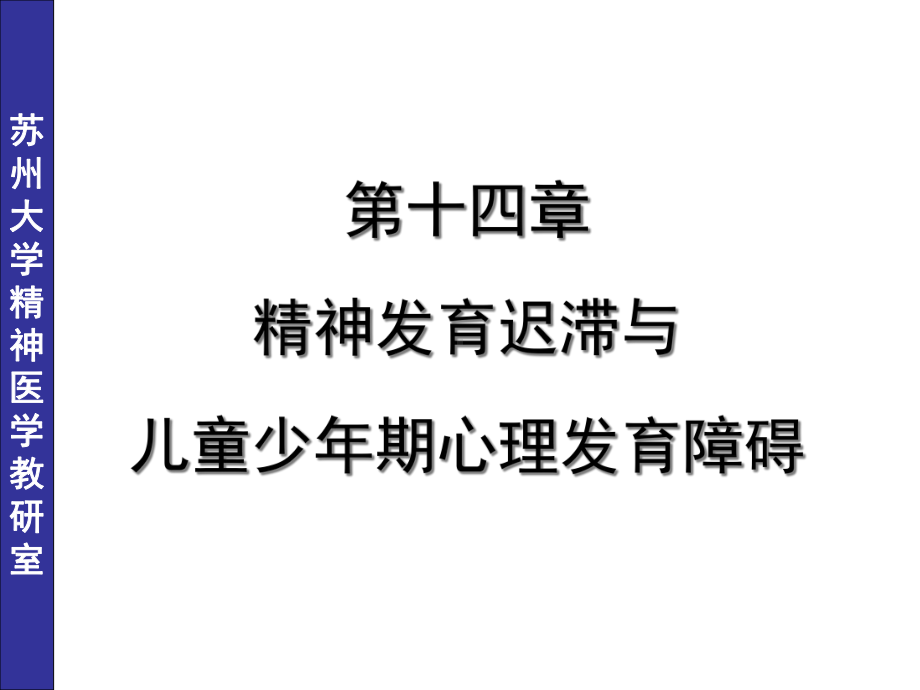 儿童少年期精神障碍七年制课件.ppt_第1页