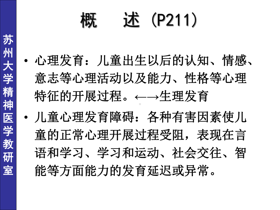 儿童少年期精神障碍七年制课件.ppt_第2页