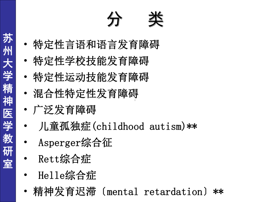 儿童少年期精神障碍七年制课件.ppt_第3页