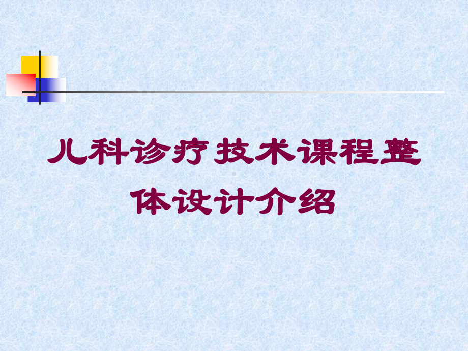 儿科诊疗技术课程整体设计介绍培训课件.ppt_第1页