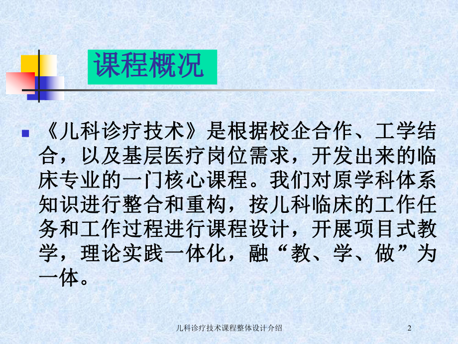 儿科诊疗技术课程整体设计介绍培训课件.ppt_第2页