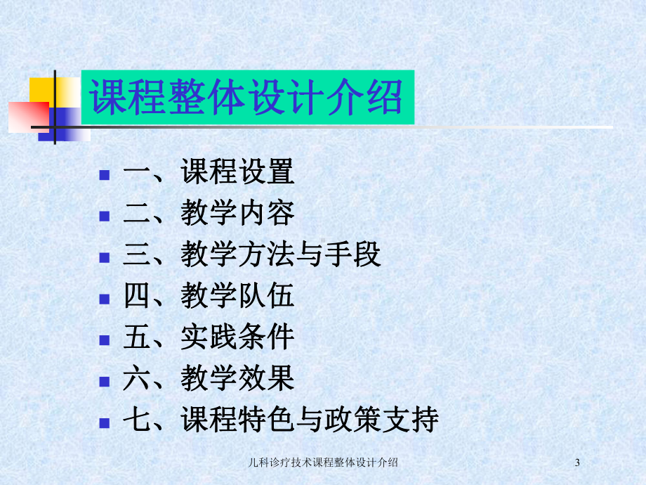 儿科诊疗技术课程整体设计介绍培训课件.ppt_第3页