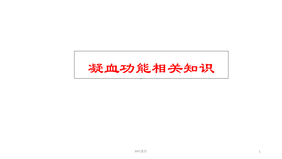 凝血功能相关理解-课件.ppt_第1页