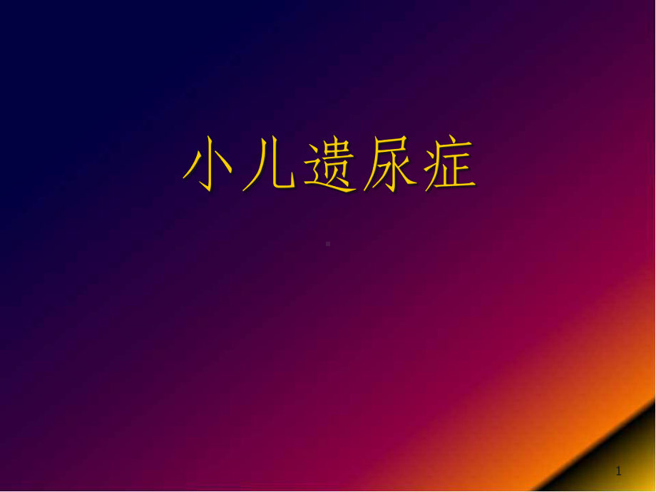 医学课件-小儿遗尿症课件.ppt_第1页