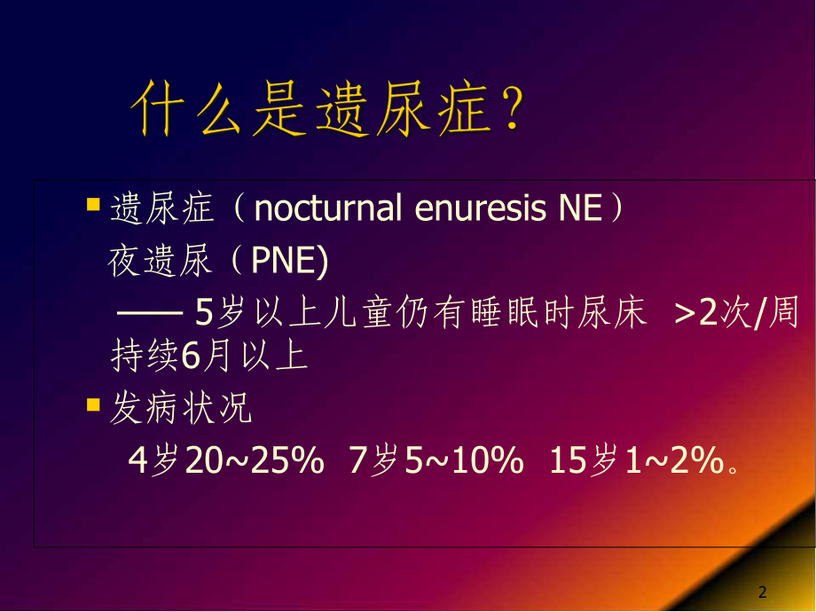 医学课件-小儿遗尿症课件.ppt_第2页