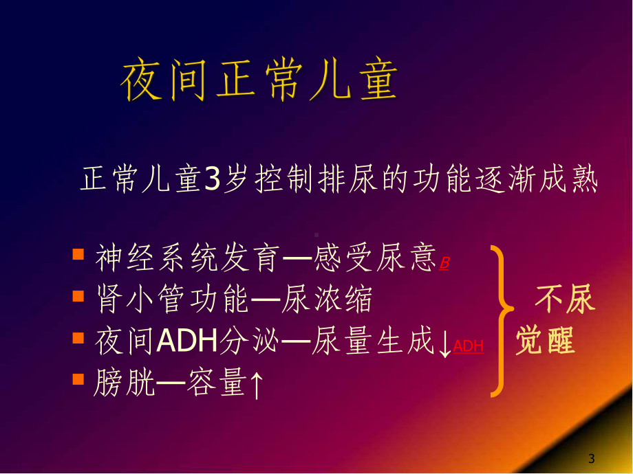 医学课件-小儿遗尿症课件.ppt_第3页