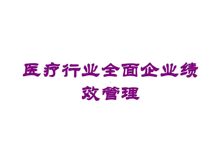 医疗行业全面企业绩效管理培训课件.ppt_第1页