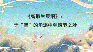 《智取生辰纲》课时1教学课件.pptx