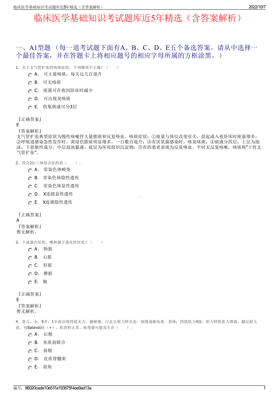 临床医学基础知识考试题库近5年精选（含答案解析）.pdf_第1页