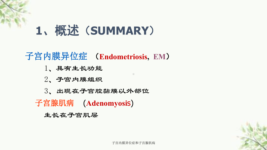 子宫内膜异位症和子宫腺肌病课件.ppt_第2页