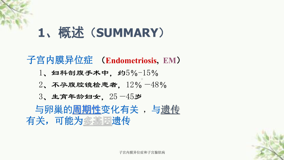 子宫内膜异位症和子宫腺肌病课件.ppt_第3页