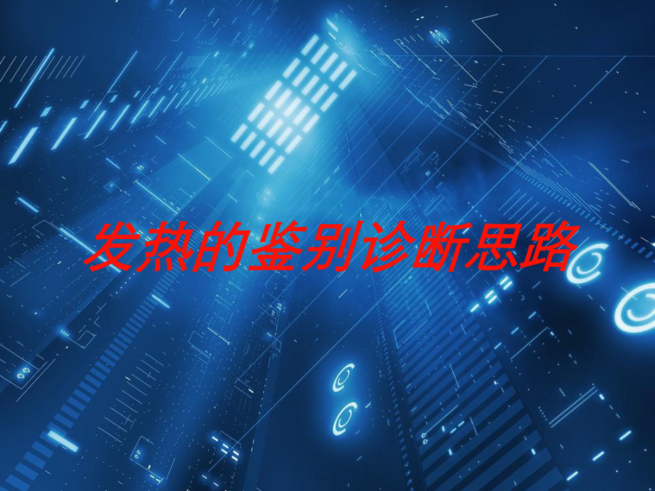 发热的鉴别诊断思路培训课件.ppt_第1页