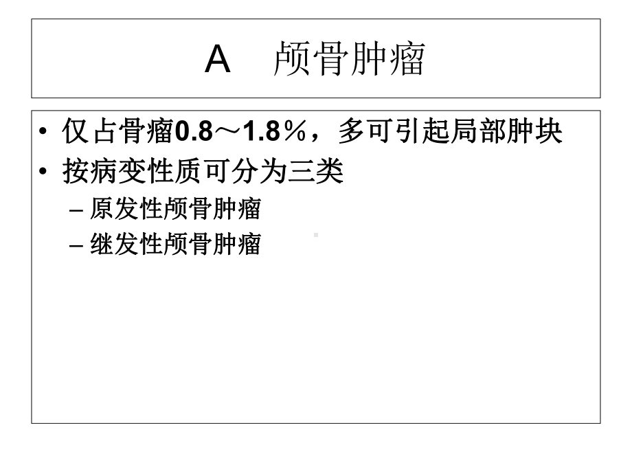 医学课件颅骨肿瘤及肿瘤样病变讲义.ppt_第2页