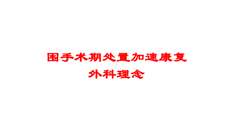 围手术期处置加速康复外科理念培训课件.ppt_第1页