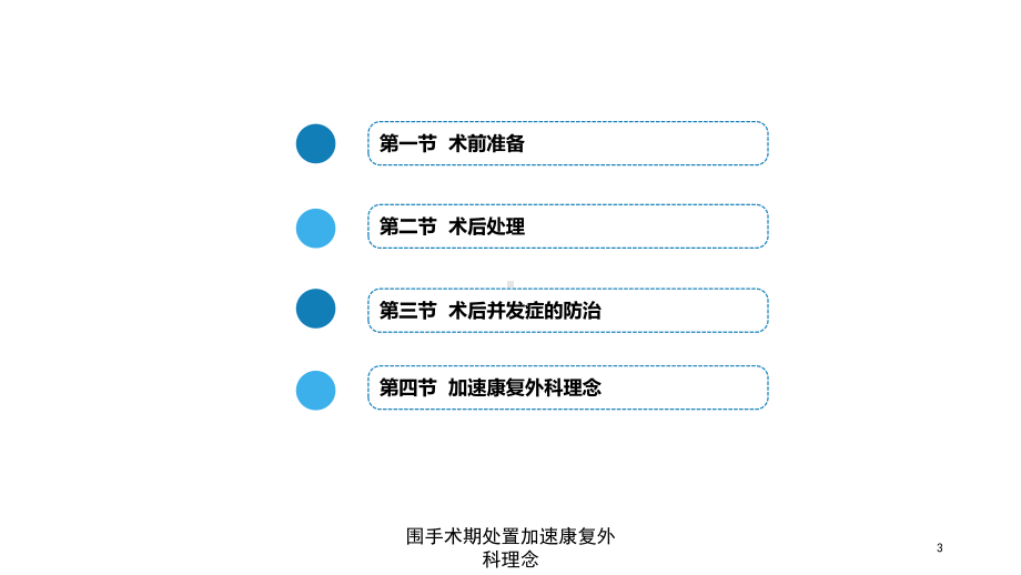 围手术期处置加速康复外科理念培训课件.ppt_第3页